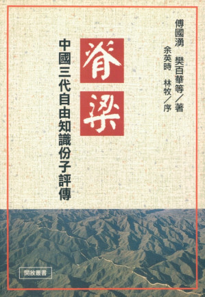 [PDF] 脊梁：中国三代自由知识分子评传