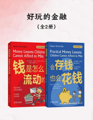 [PDF] 好玩的金融（全二册）