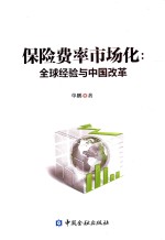 [PDF] 保险费率市场化 全球经验与中国改革