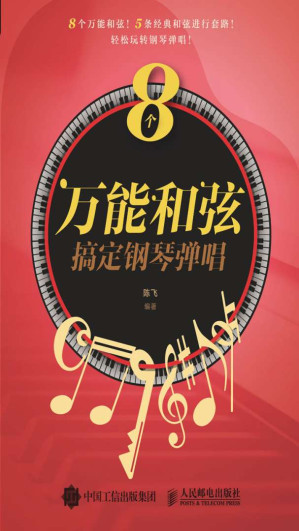 [EPUB] 8个万能和弦搞定钢琴弹唱