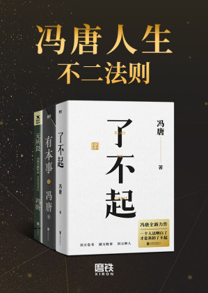 [EPUB] 冯唐人生不二法则【《了不起》《有本事》《无所谓》合辑，冯唐人生智慧精选，其实生活没有那么复杂，不要脸就对了！】