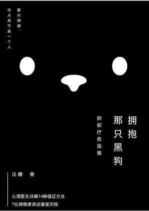 [PDF] 拥抱那只黑狗-抑郁疗愈指南