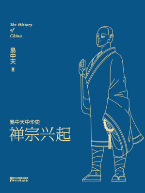 [EPUB] 易中天中华史: 禅宗兴起