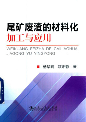 [PDF] 尾矿废渣的材料化加工与应用