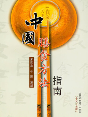 [EPUB] 中国膳食方法指南