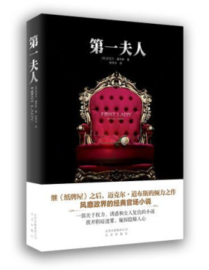 [EPUB] 《第一夫人》（继《纸牌屋》之后，政治悬疑小说大师迈克尔·道布斯倾力之作，一部关于权力、诱惑和女人复仇的经典小说）