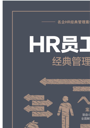 [EPUB] 员工激励经典管理案例