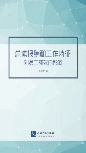 [EPUB] 总体报酬和工作特征对员工绩效的影响