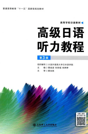 [PDF] 高级日语 听力教程 第3版
