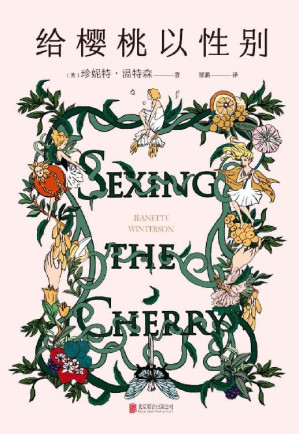 [EPUB] 给樱桃以性别（《橘子不是唯一的水果》姐妹篇，《泰晤士报》“六十年六十佳图书”！作者温特森入选 BBC 100位杰出女性。）
