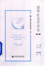 [PDF] 清华社会学评论 第8辑