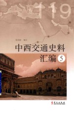 [PDF] 中西交通史料汇编 5