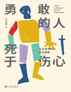 [PDF] 勇敢的人死于伤心：与文学为伴的生活冒险（赋予意义，为我经历的每一个时刻 从文学中找到自我，一本另类的文学启蒙书 理想国出品）