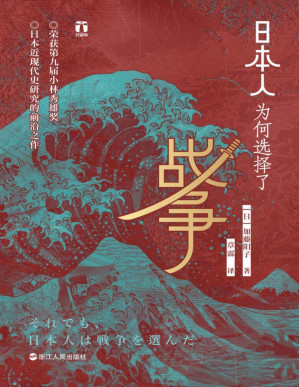 [PDF] 日本人为何选择了战争：小林秀雄奖获奖作品、畅销日本十年、日本近现代史研究前沿之作。日本人缘何一次次走向战争？为何认定唯有战争才是出路？（好望角书系）