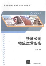 [PDF] 快递公司物流运营实务