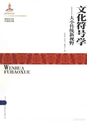 [PDF] 文化符号学：大小传统新视野