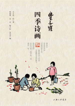 [AZW3] 丰子恺·四季诗画