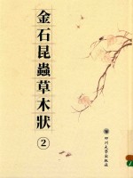 [PDF] 金石昆虫草木状 2