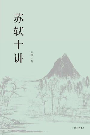 [EPUB] 苏轼十讲