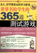 [PDF] 世界名校学生的365道测试游戏