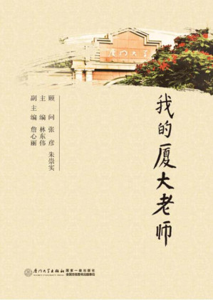 [EPUB] 我的厦大老师