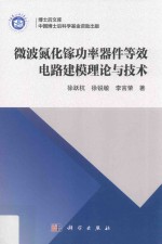 [PDF] 微波氮化镓功率器件等效电路建模理论与技术