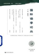 [PDF] 国际儒学论丛 2016年 第2期 总第2期