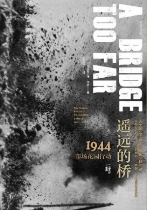 [EPUB] 遥远的桥：1944市场—花园行动（二战史诗三部曲：修订珍藏版）