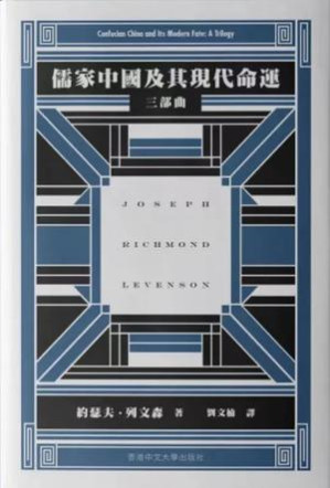 [PDF] 儒家中國及其現代命運：三部曲 = Confucian China and Its Modern Fate: A Trilogy