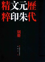 [PDF] 历代元朱文印精粹反文印稿 别册