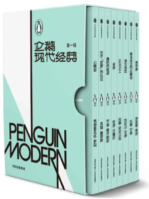 [EPUB] 企鹅现代经典·第一辑【名家名译，阵容豪华，汇集8位现代名家的8部作品，讲述关于爱与恐惧、孤独与自由、艺术与思想、个性与反叛的先锋精神！阅读现代文学经典，打破平庸思想桎梏，聆听时代先锋之声！】