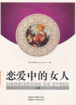 [PDF] 恋爱中的女人 上