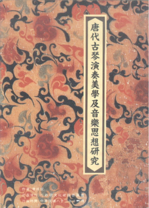[PDF] 唐代古琴演奏美学及音乐思想研究