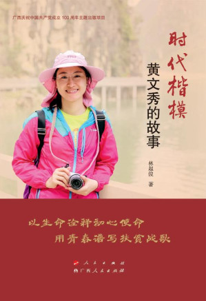 [EPUB] 时代楷模黄文秀的故事