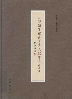 [PDF] 上海图书馆藏古琴文献珍萃 稿钞校本 第1册
