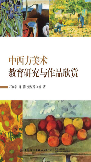 [EPUB] 中西方美术教育研究与作品欣赏