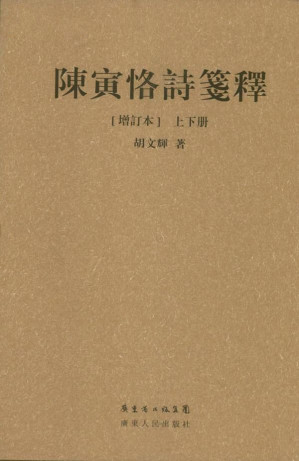 [EPUB] 陳寅恪詩箋釋 (增訂本)