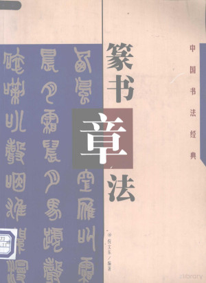 [PDF] 篆书章法