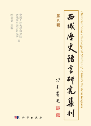 [PDF] 西域历史语言研究集刊（第八辑）