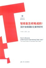 [PDF] 智库是怎样炼成的？ 国外智库国际化案例研究