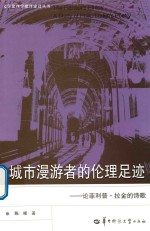 [PDF] 城市漫游者的伦理足迹 论菲利普·拉金的诗歌