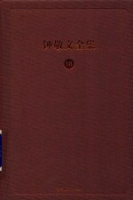 [PDF] 钟敬文全集 18 第9卷 鲁迅研究文存 第2册 鲁迅研究札记与译著