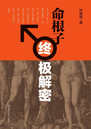 [EPUB] 命根子终极解密