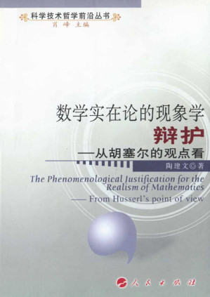 [PDF] 数学实在论的现象学辩护：从胡塞尔的观点看