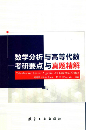 [PDF] 数学分析与高等代数考研要点与真题详解