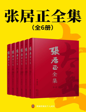[PDF] 张居正全集（全6册）（世间已无张居正！读原著学张居正成人成事的真本事，明、清底本正宗简体横排版！张居正白话直解《资治通鉴》《四书五经》等国学经典+《张太岳集》）