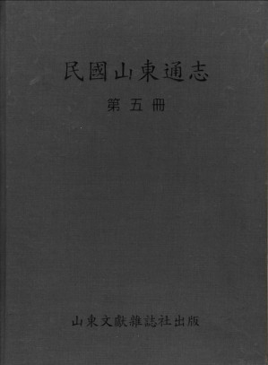 [PDF] 民国山东通志  第5册