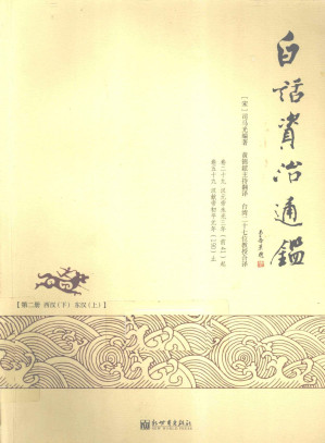 [PDF] 白话资治通鉴 第2册 西汉 下 东汉 上