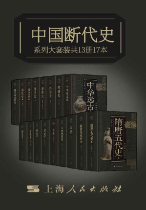 [EPUB] 中国断代史系列大套装（从中华远古史到清史）