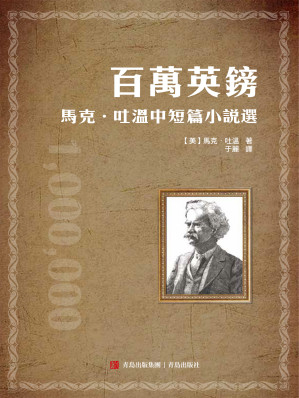 [EPUB] 百萬英鎊——馬克·吐溫中短篇小說選